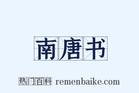 南唐书是什么意思的图片